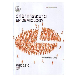 หนังสือเรียน-ม-ราม-phc2210-63056-วิทยาการระบาด-ตำราราม-ม-ราม-หนังสือ-หนังสือรามคำแหง