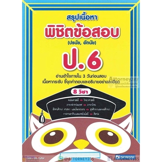 สรุปเนื้อหา-พิชิตข้อสอบ-ป-6-ชี้จุดคำตอบและอธิบายอย่างละเอียด