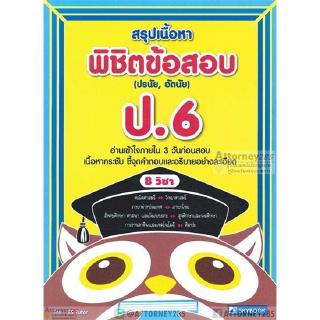 สรุปเนื้อหา พิชิตข้อสอบ ป.6 ชี้จุดคำตอบและอธิบายอย่างละเอียด