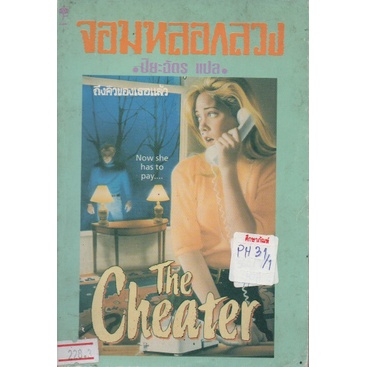 จอมหลอกลวง-the-cheater-by-ปิยะฉัตร-หนังสือนิยาย-นวนิยาย