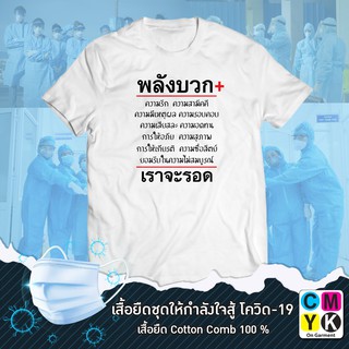 เสื้อยืดพลังบวก-พลังลบ สร้างขวัญกำลังใจช่วงภัยโควิด-19#วัคซีน#Vaccine#Covid-19#เป็นกำลังใจให้กัน#สามัคคีสู้ไปด้วยกัน