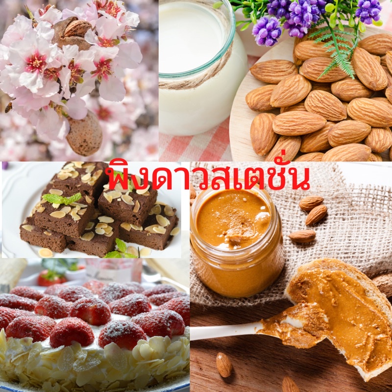 สินค้าคัดเกรด-อัลมอนด์นำเข้า-usa-สืนค้าใหม่-กลิ่นหอม-กลูเต็นฟรี