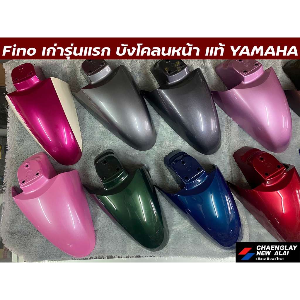 บังโคลนหน้า-fino-รุ่นเก่ารุ่นแรก-fino-เกแยก-แท้ศูนย์-yamaha-คละสี