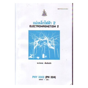 หนังสือเรียน-ม-ราม-phy3302-ph324-60044-แม่เหล็กไฟฟ้า-2-ตำราราม-ม-ราม-หนังสือ-หนังสือรามคำแหง