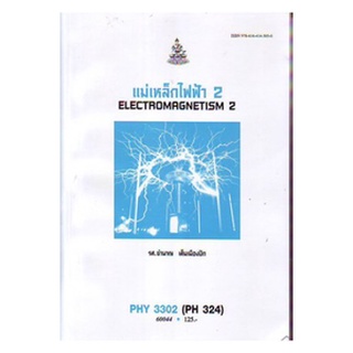 หนังสือเรียน ม ราม PHY3302 ( PH324 ) 60044 แม่เหล็กไฟฟ้า 2 ตำราราม ม ราม หนังสือ หนังสือรามคำแหง