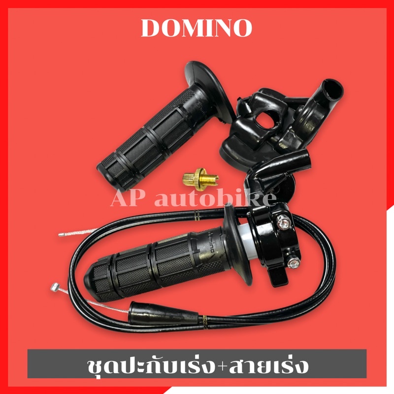 ปะกับเร่งโดมิโน่-พร้อมสายเร่ง-ปะกับคันเร่งโดมิโน่-ปะกับเร่งdomino-ปะกับเร่งทดรอบ-ปะกับเร่งโดมิโน่ทดรอบ-ปะกับเร่งdomino