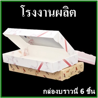 กล่องบราวนี่ 6 ชิ้น กล่องเค้กบราวนี่ กล่องบราวนี่ กล่องเบเกอรี่ กล่องเบเกอรี่กระดาษพิมพ์ลาย 1 ใบ  (M6)