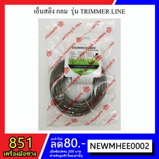 สายสลิง กลม 3 มิล ความยาว 15 เมตร รุ่น TRIMMER LINE (รวมส่ง)