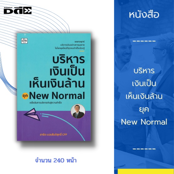 หนังสือ-บริหารเงินเป็น-เห็นเงินล้าน-ยุค-new-normal-เผยกลยุทธ์บริหารเงินอย่างชาญฉลาด-ในโลกยุคใหม่ที่ทุกคนจำเป็นต้องรู้