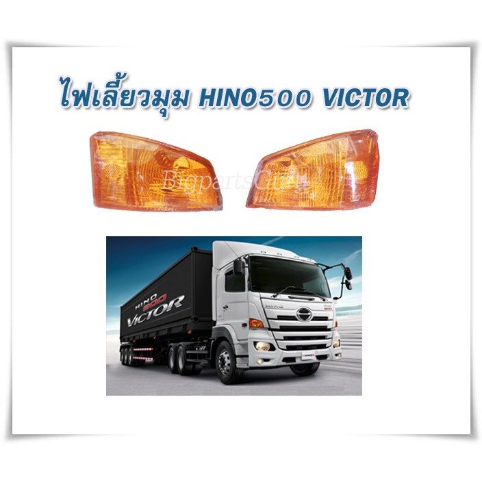 ไฟเลี้ยวมุม-hino500-ไฟเลี้ยวมุม-mega-victor-ฮีโน่วิคเตอร์