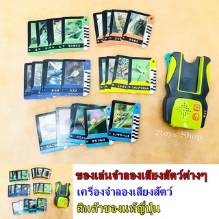 ของเล่นจำลอง เสียงสัตว์ ต่างๆ จำลองเสียงสัตว์