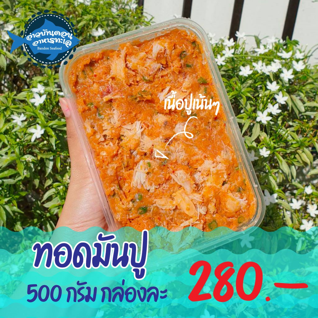 ทอดมันปู-อ่าวบ้านดอน