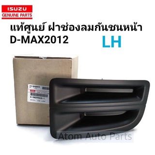 แท้ศูนย์ ฝาครอบไฟตัดหมอก พลาสติกกันชนหน้า พลาสติกปิดไฟตัดหมอก D-MAX 2012 ALL NEW (ข้างซ้าย-ขวา กดที่ตัวเลือกนะคะ)