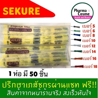 ภาพขนาดย่อของภาพหน้าปกสินค้าซีเคียว สายดูดเสมหะ สาย Suction Sekure เบอร์ 5 6 8 10 12 14 16 18 1 ห่อ 50 ชิ้น จากร้าน pharmacosme บน Shopee