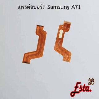 แพรต่อบอร์ด [MainBoard-Flex] Samsung A70,A71,A72 4G,A80