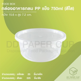 ถ้วยอาหาร PP 750ml. ทรงกลม พร้อมฝา