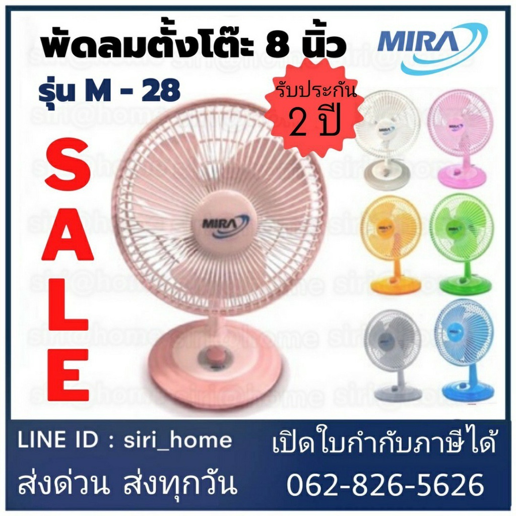 พร้อมส่ง-mira-พัดลมตั้งโต๊ะ-ขนาด-8-นิ้ว-m-28-มีระบบตัดไฟ-อัตโนมัติ-พัดลม-ตั้งโต๊ะ-m28-มิร่า-มีร่า-พัดลมมิร่า-mira-mira