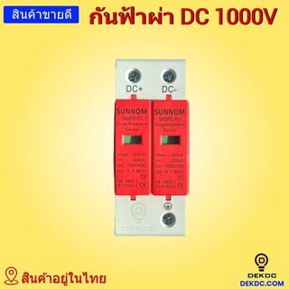 กันฟ้าผ่า DC 1000vdc งานโซล่าเซลล์  ของแท้ พร้อมส่ง สินค้าอยู่ในไทย