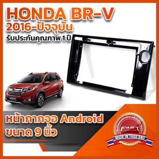 ⭐️⭐️ หน้ากากจอ ANDROID รุ่น HONDA BR-V 2016-ปัจจุบัน ขนาด 9 นิ้ว ⭐️⭐️