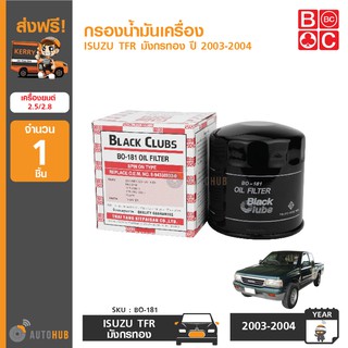 BC กรองน้ำมันเครื่อง ISUZU TFR มังกรทอง, KBZ 2.5 ,4JA1, 4JB1-TM SLX เครื่องยนต์ 2.5 ,2.8