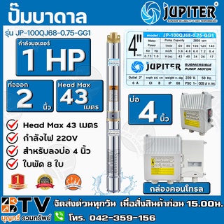 ปั๊มบาดาล﻿JUPITER 1HP x ท่อ2นิ้ว x 8 ใบพัด ลงบ่อ 4 นิ้ว รุ่น JP-100QJ68-0.75-GG1 พร้อมกล่องควบคุมไฟ** **