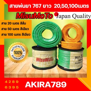 สายพ่นยา 5 ชั้น 20 50 100 เมตร ยี่ห้อ Misumoto เสริมเชือกถัก