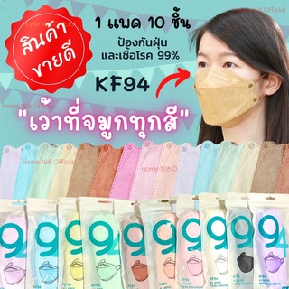 ภาพหน้าปกสินค้าKF94 สีพาสเทล หน้ากากอนามัยเกาหลี 3D พร้อมส่งในไทย มี 25 สี 1 แพ็คมี 10 ชิ้น ที่เกี่ยวข้อง