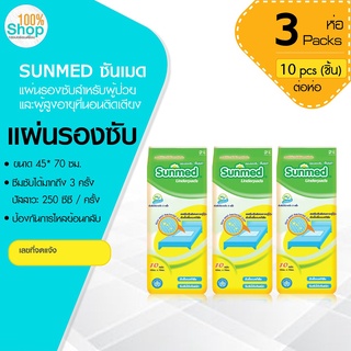 ซันเมด (Sunmed) แผ่นรองซับ ขนาด 45*70 ซม. (1 ห่อ มี 10 ชิ้น)  จำนวน 3 ห่อ