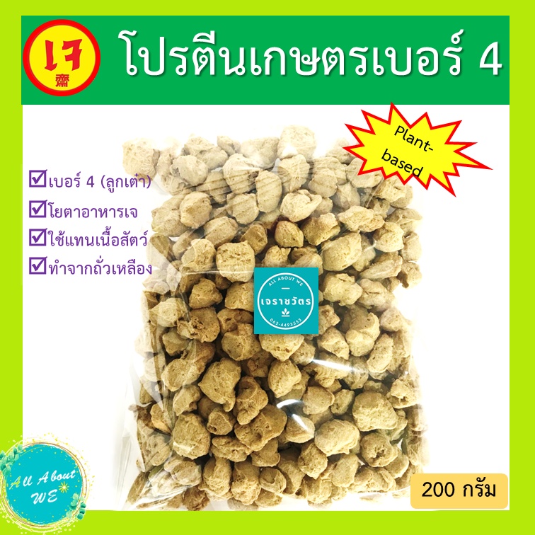 รูปภาพของโปรตีนเกษตร เบอร์ 4(ลูกเต๋า) พร้อมส่ง ตราโยตา อาหารเจ น้ำหนัก 200 กรัม plant-basedลองเช็คราคา