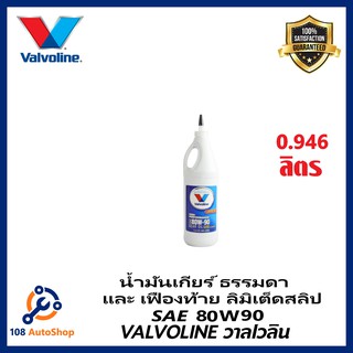 วาโวลีน น้ำมันเกียร์ High Performance Limited Slip SAE80W-90 ขนาด 0.946 ลิตร