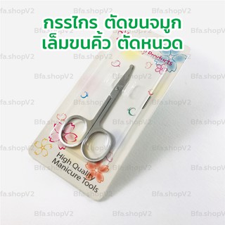 **พร้อมส่ง** กรรไกรตัดขนคิ้ว กรรไกร กรรไกรตัดขนจมูก Butterfly แสตนเลส ไม่ขึ้นสนิม คมนาน ใช้ง่าย จับถนัดมือ ไม่บาดจมูก