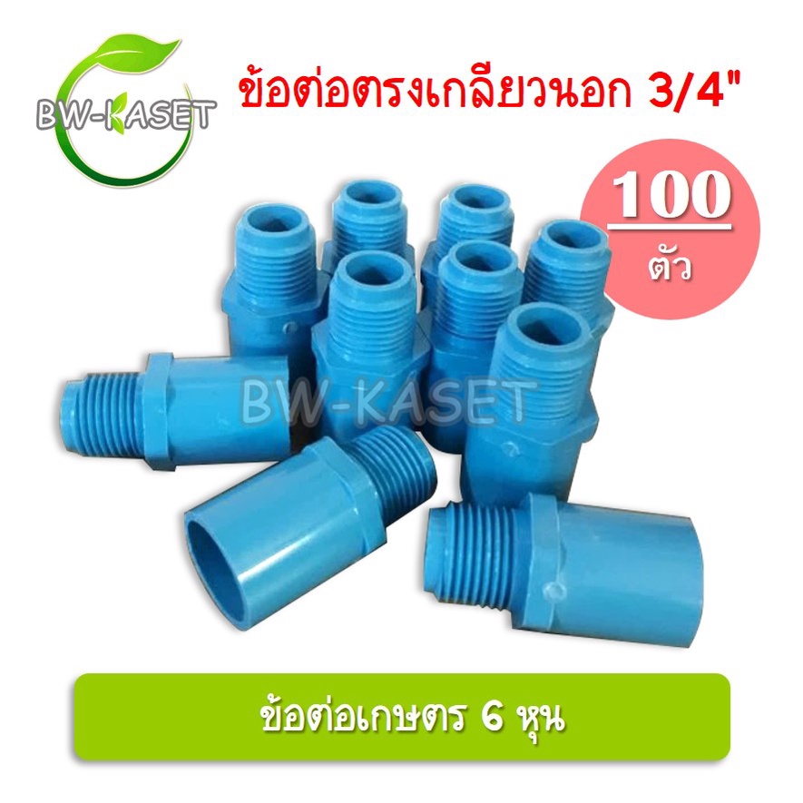 100-ตัว-ข้อต่อตรงเกลียวนอก-ข้อต่อตรงเกลียวใน-3-4-6หุน-ข้อต่อท่อเกษตร-ต่อเกลียวนอก-เกษตร-ระบบน้ำในสวน