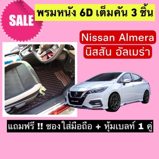 Almera พรมหนังปูพื้น 6D นิสสัน อัลเมร่า 🔥 สั่งตัดตรงุร่น - ตรงปี เต็มห้องโดยสาร แจ้งรายละเอียด ปีรถผ่าน INBOX จัดส่งไว