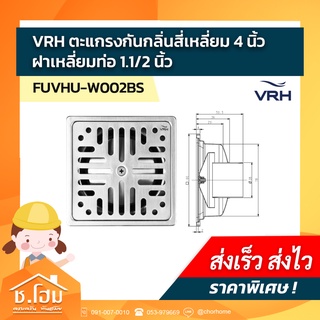 VRH ตะแกรงกันกลิ่นสี่เหลี่ยม 4 นิ้ว  ฝาเหลี่ยมท่อ 1.1/2 นิ้ว FUVHU-W002BS