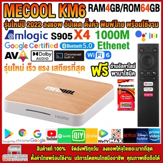 ภาพหน้าปกสินค้า🔥15% Coin Cashback เก็บโค้ดหน้าร้าน🔥กล่องแอนดรอยด์ Mecool KM6 Deluxe Edition Amlogic S905X4 Android 10 แรม4GB/64GB ซึ่งคุณอาจชอบราคาและรีวิวของสินค้านี้