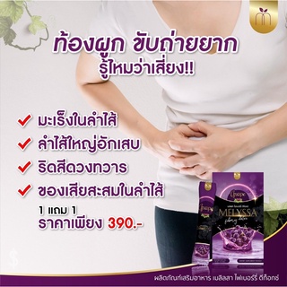 🔥โปร 1ฟรี1🔥เมลิสสาไฟเบอร์ดีท๊อกซ์ Melyssa Fiber Detox ไฟเบอร์ ธรรมชาติ ปลอดภัย 100%