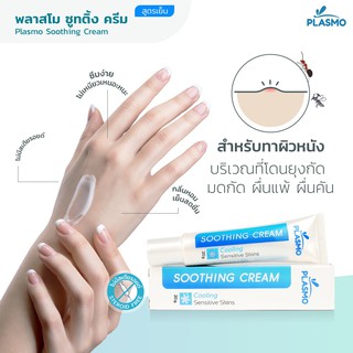 ภาพขนาดย่อของภาพหน้าปกสินค้าพลาสโม ซูทติ้ง ครีม สูตรเย็น 20g. (ทาหลังยุงกัด) เจลทาหลังยุงกัด เจลลดรอยแดง คัน บวมจากยุงกัด plasmo soothing cream จากร้าน shopsabuy18 บน Shopee ภาพที่ 2