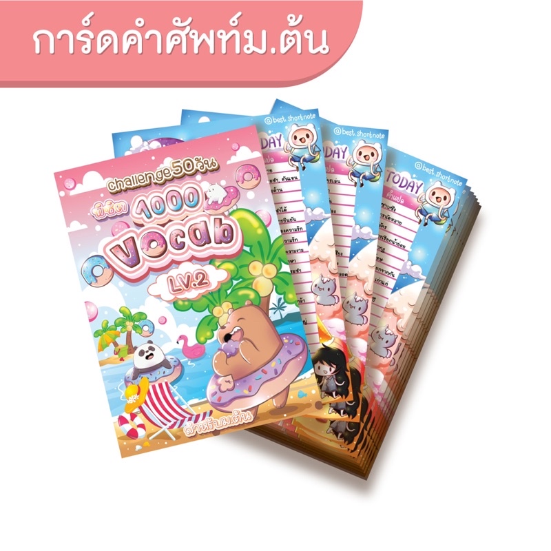 การ์ดท่องคำศัพท์-lv-2-สำหรับน้องม-ต้น-จำนวน-1-000-คำท่องครบ-50-วันก็เก่งอังกฤษได้