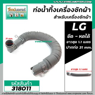 ภาพหน้าปกสินค้าท่อน้ำทิ้งเครื่องซักผ้า HOSE LG (แอลจี) , HOSE SAMSUNG (ซัมซุง) * ยืดและหดได้  ยาวสุด 113 cm . ( สีเทา ) No.318011 ที่เกี่ยวข้อง