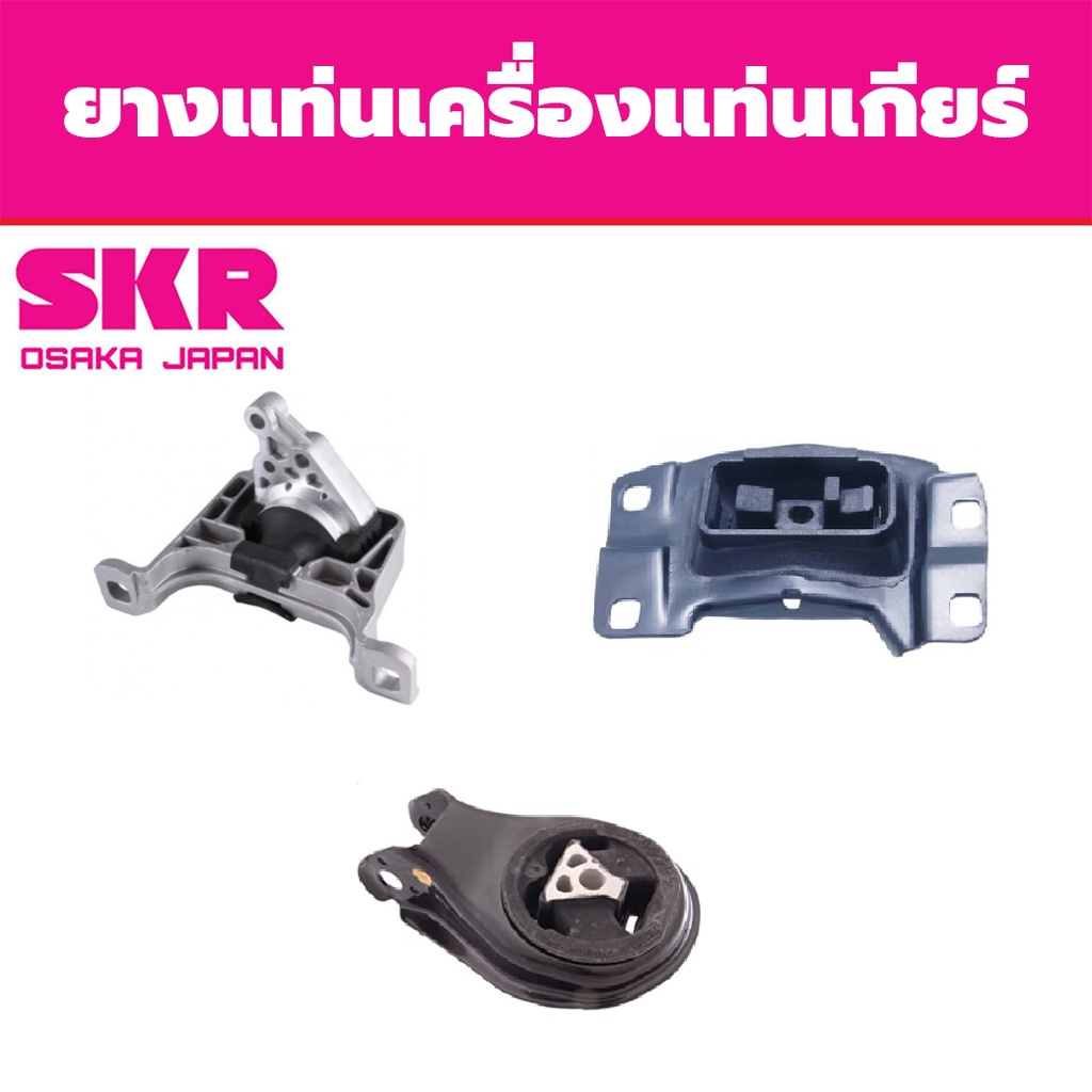 skr-ยางแท่นเครื่อง-แท่นเกียร์-mazda-3-1-6-ปี-2006-2009-มาสด้า3