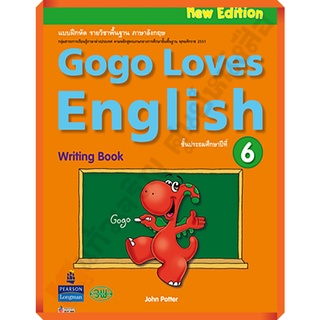 หนังสือเรียนGogo Loves English Writing Book ป.6 /9789749872185 #วัฒนาพานิช(วพ)