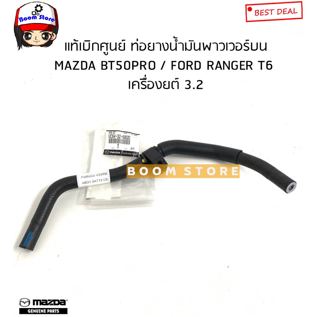 mazda-ford-ท่อยางน้ำมันพาวเวอร์-mazda-bt50pro-3-2-ford-ranger-t6-3-2-รหัสแท้-uc6w32682d-uc6w32688a