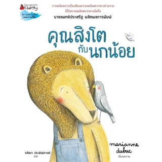 NANMEEBOOKS : คุณสิงโตกับนกน้อย (ปกแข็ง) นพ.ประเสริฐแนะนำ