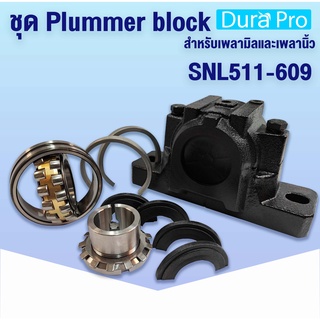 ชุดตลับลูกปืนพลัมเมอร์บล็อค เบอร์ SNL511-609 สำหรับเพลามิลและเพลานิ้ว Plummer block housing พลัมเมอร์บล็อค SNL