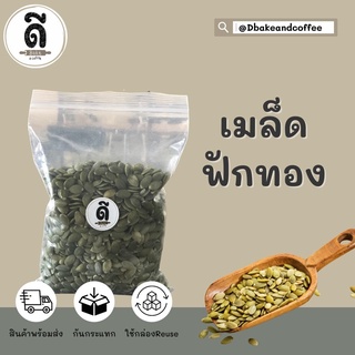 Pumpkin Seeds เมล็ดฟักทอง เม็ดฟักทอง ธรรมชาติ 100% แบ่งบรรจุขนาด 500 กรัม