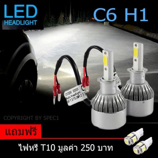 ไฟหน้า Led ขั้ว H1 Cob 36w C6 แสงสีขาว SUPER BRIGHT 6000 K แถมฟรี ไฟหรี่ มูลค่า 250บาท 1 คู่