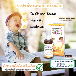 ภาพหน้าปกสินค้าสเปรย์พ่นคอเด็ก โพรโพลิส Mckrime Mouth Spray ไม่เผ็ด ไม่แสบปาก โพรโพลิสฆ่าเชื้อในลำคอ บรรเทาอาการไอ ระคายเคืองคอ 20ml. ที่เกี่ยวข้อง