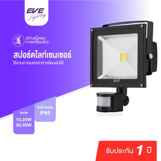 ภาพหน้าปกสินค้าEVE โคมฟลัดไลท์ เดินผ่านแล้วติด โคมสปอร์ตไลท์ โคมกันน้ำ แอลอีดี รุ่น Sensor 10W 20w 30W 50W แสงขาว 6500K ที่เกี่ยวข้อง