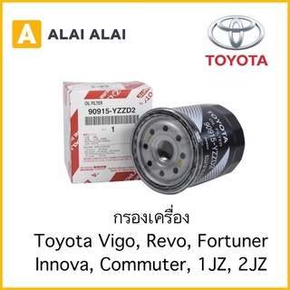 【B038】กรองเครื่อง Toyota Vigo, Reco, Fortuner, Innova, Commuter, 1Jz, 2Jz / 90915-YZZD2