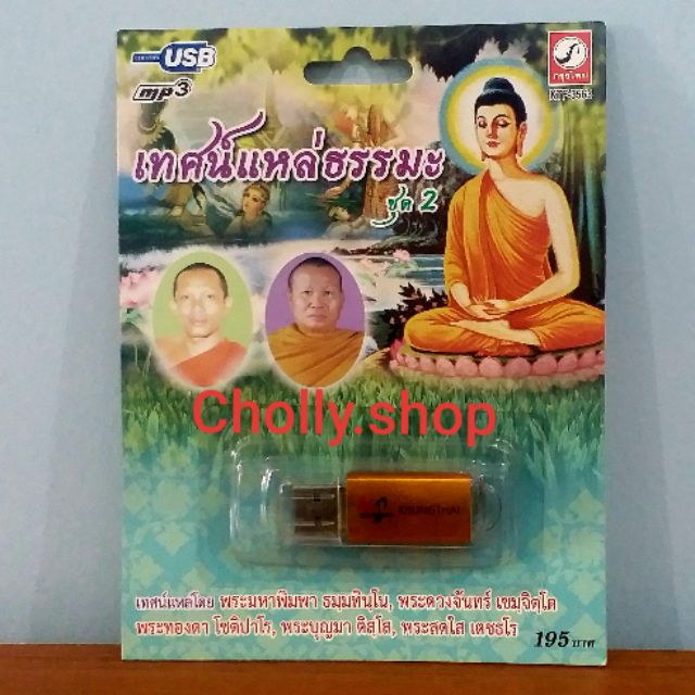 cholly-shop-usb-mp3-เพลง-ktf-3563-เทศน์แหล่ธรรมะ-ชุด-2-พระมหาพิมพา-ค่ายเพลง-กรุงไทยออดิโอ-เพลงusb-ราคาถูกที่สุด